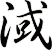 淢