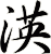 渶