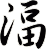 湢