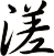 溠