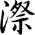 漈