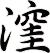 漥