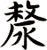 漦