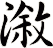 漵