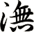 潕