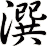 潠