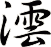 澐