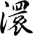 澴