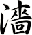 濇