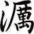 濿