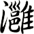 灉