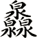 灥