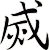 烕