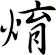 焴