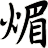 煝