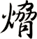 熁