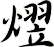 熤