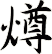 燇