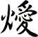 燰