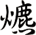 爊