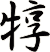 犉