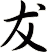 犮