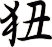 狃