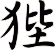 狴