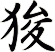 狻