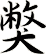 獘