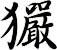 玁