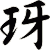玡
