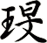 琝