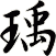 瑀