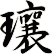 瓖