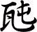 瓲