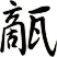 甋