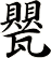 甖
