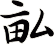 畆