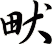 畎