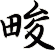 畯