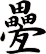 疉
