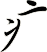 疒