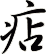 痁