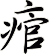 痯
