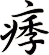 痵