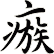 瘯