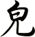皃