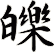 皪