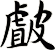 皻